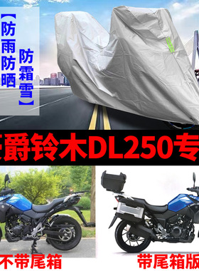 豪爵铃木DL250摩托车专用防雨防晒加厚遮阳防尘牛津布车衣车罩套