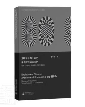 20世纪80年代中国建筑话语演变:有关“中国”的话语分析和文本研究:discourse analysis and textual research on chineseness