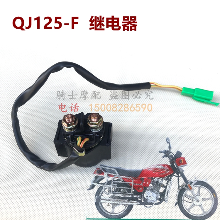 适用钱江摩托车老款QJ125-F/6B继电器 150-5C启动器 继电器