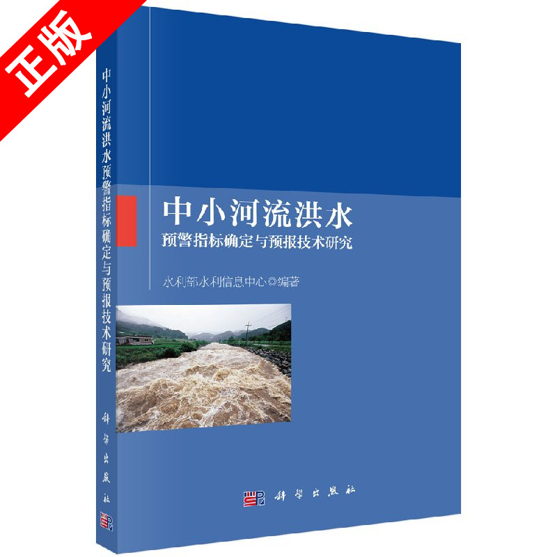 【书】中小河流洪水预警指标确定与预报技术研究书籍