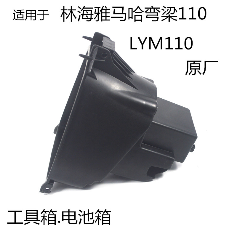 适用雅马哈雅马哈弯梁LYM110配件禧发C8电池盒马桶工具箱座包桶