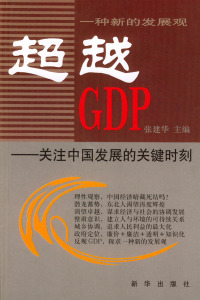 正版超越GDP关注中国发展的关键时刻张建华主编