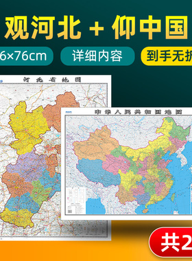 【 共2张】河北省地图和中国地图2024版贴图 详细内容 交通旅游参考 高清覆膜防水约106×76厘米 河北地图