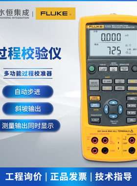 福禄克 F725S/CN多功能过程校准仪 可校准电压电流电阻频率热电偶