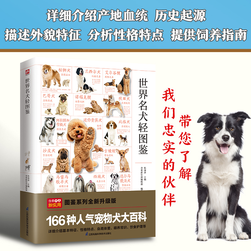 世界名犬轻图鉴 57种小型犬，47种中型犬，62种大型犬。特征描述，血统介绍，饲养指南。辨识、挑选、饲养、护理一