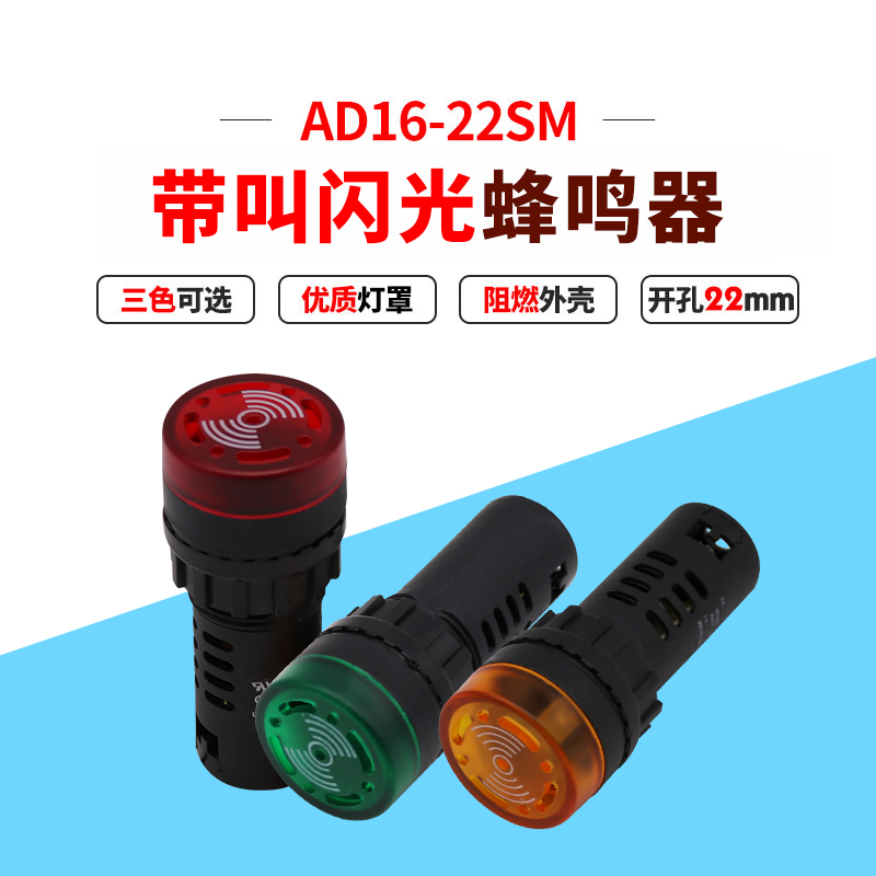 蜂鸣器指示灯闪光发声光报警器AD16-22SM 安装孔22mm12v24v220v