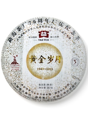 回收大益普洱茶2010年001黄金岁月普饼熟茶 云南勐海茶厂七子饼茶