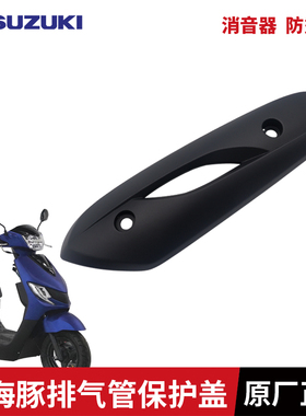 原厂 轻骑铃木踏板摩托车小海豚QS110T-3防烫罩排气管罩隔热板
