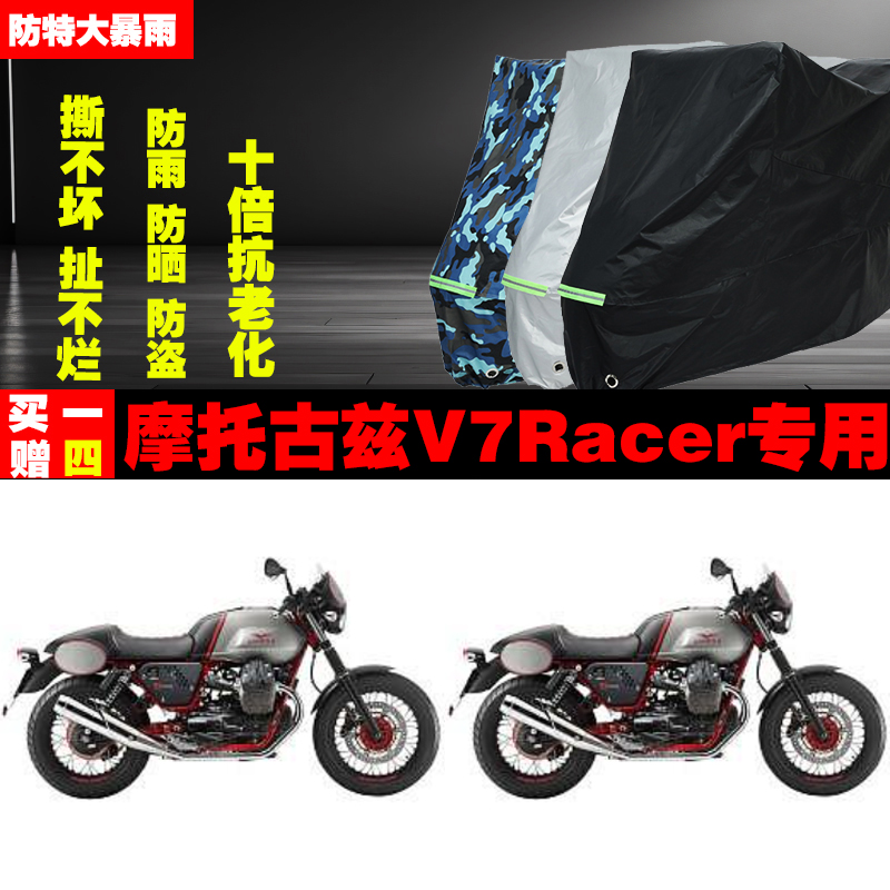 摩托古兹V7Racer摩托车专用防雨防晒加厚防尘遮阳车衣车罩车套