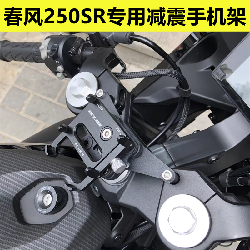 春风250SR专用减震手机支架摩托车导航架旋转防震防止摄像头震坏