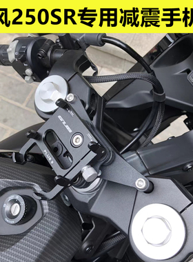 春风250SR专用减震手机支架摩托车导航架旋转防震防止摄像头震坏
