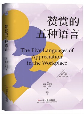 当当网 赞赏的五种语言 案例升级版   《爱的五种语言》作者用“爱语”打通职场人脉，风靡世界的“员工积极性”培 正版书籍