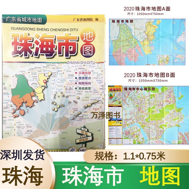 包邮 2024新版 珠海市地图【1.1*0.75米】交通信息 旅游景点 购物