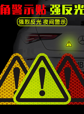 电动摩托车边箱感叹号三角安全警示贴纸 钻石级强反光贴汽车车贴