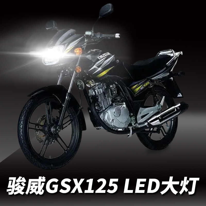 铃木骏威GSX125轻骑摩托车LED透镜大灯改装远光近光一体灯泡强光