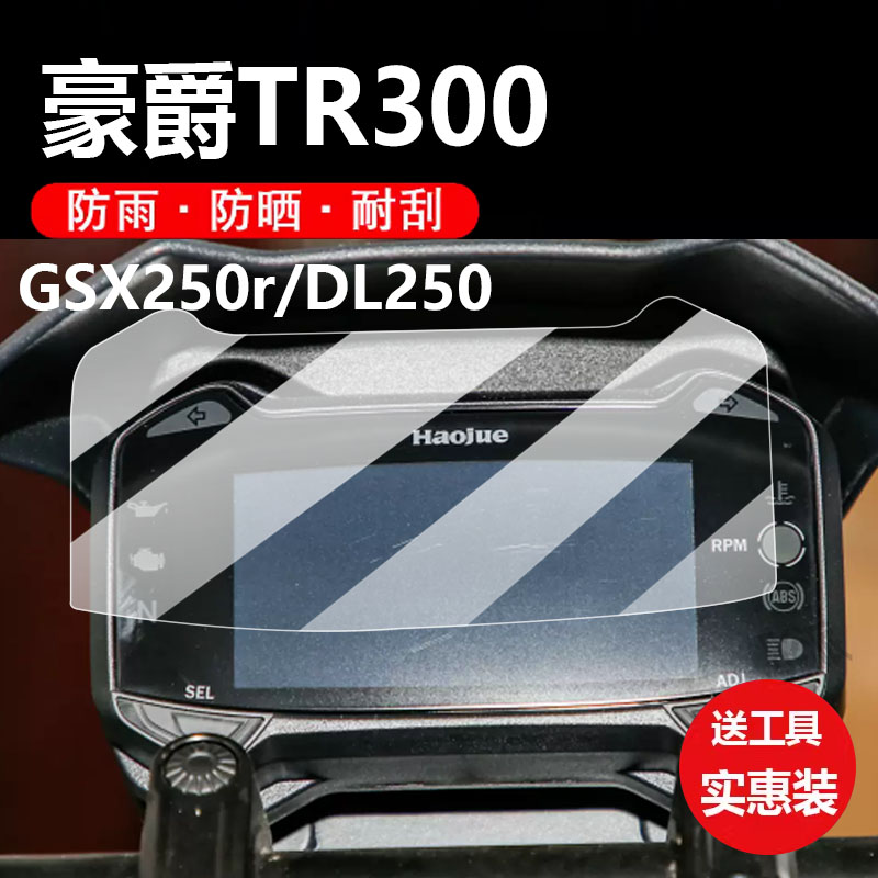 适用豪爵XCR300摩托车仪表膜TR300液晶盘贴膜GSX250r/DL250保护膜显示屏幕非钢化膜新款踏板车防水罩配件灯纸