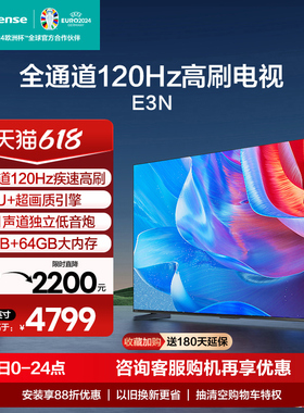 海信电视85E3N 85英寸 全通道120Hz高刷大屏 智能液晶电视机 100