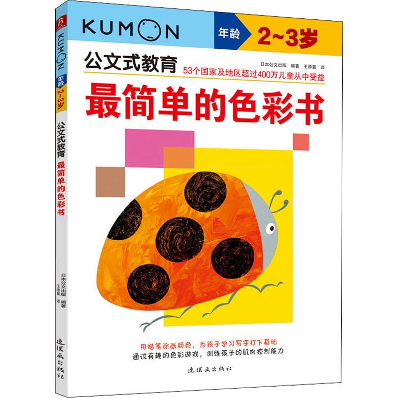 最简单的色彩书 2-3岁 连环画出版社 日本公文出版 著 王添翼 译