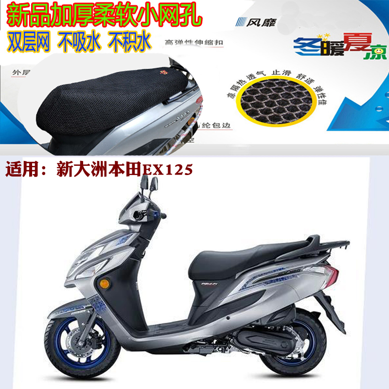 适用新大洲本田新款EX125摩托车坐垫套3D蜂窝网状防晒透气座套包