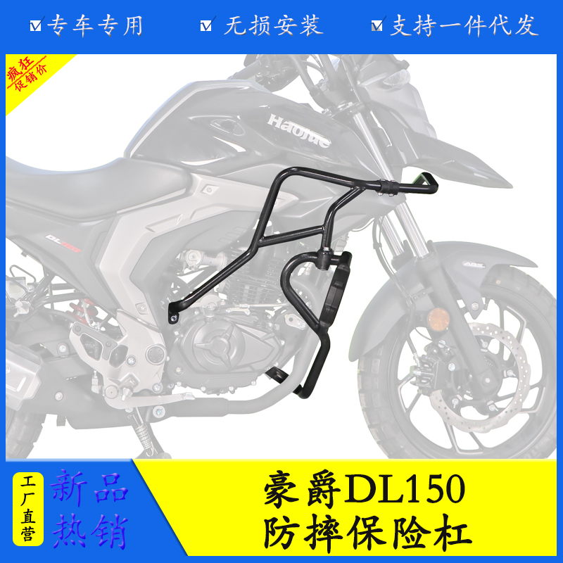 适用豪爵DL150摩托车HJ150-17A护杠保险杠防摔防撞装饰杠改装配件