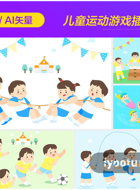 手绘卡通儿童幼儿园学校运动跳绳拔河插图ai矢量设计素材i2261402