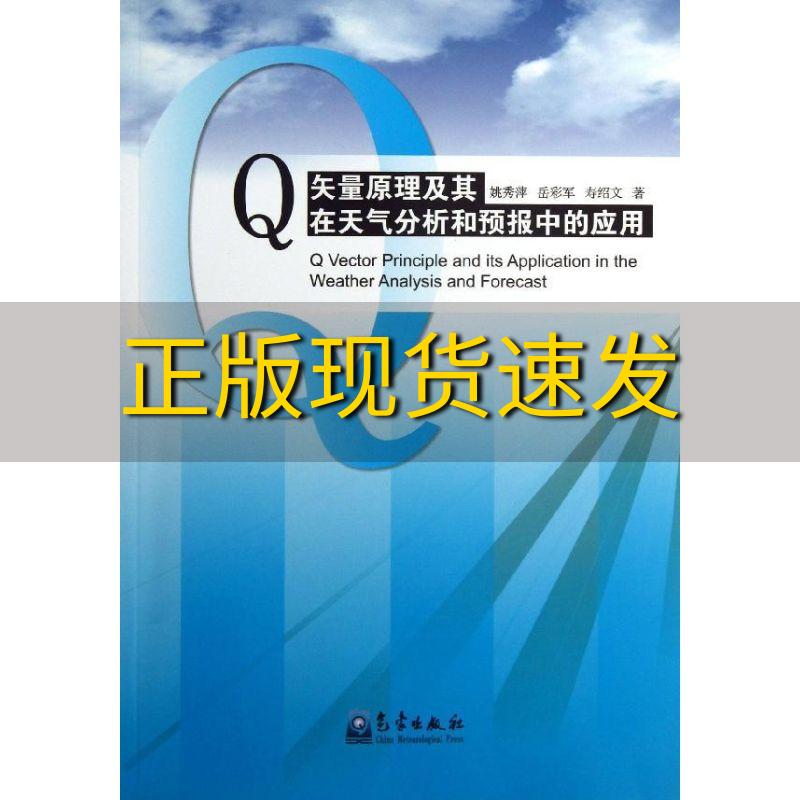 【正版书包邮】Q矢量原理及其在天气分析和预报中的应用姚秀萍气象出版社