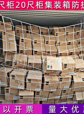 40尺集装箱防护网货柜安全防倒网罩20网兜柜平柜高柜加固挂网拉网