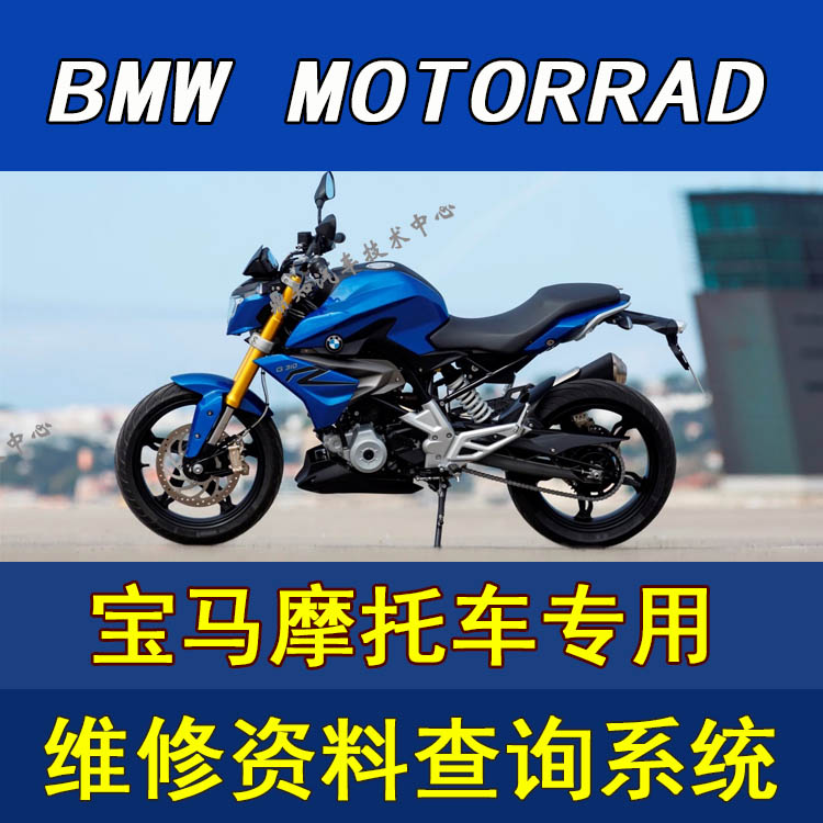 BMW Motorrad RSD宝马摩托车维修手册 保养查询系统R\K\F\S\C\G