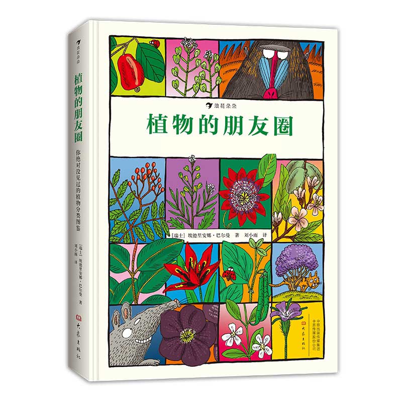 正版 植物的朋友圈 760种植物分为51个与众不同的类别 5岁以上儿童科普百科书籍 植物图鉴 科学启蒙读本