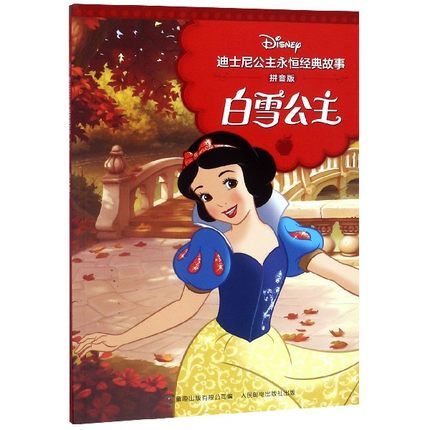 现货正版: 迪士尼公主永恒经典故事 拼音版·白雪公主 9787115511386 人民邮电出版社