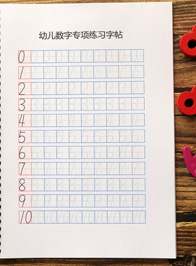 数字描红本0-20练字贴幼儿园中班大班数学虚线描写本纯数字字帖