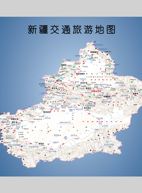 新疆维吾尔自治区交通旅游矢量地图电子版设计素材文件