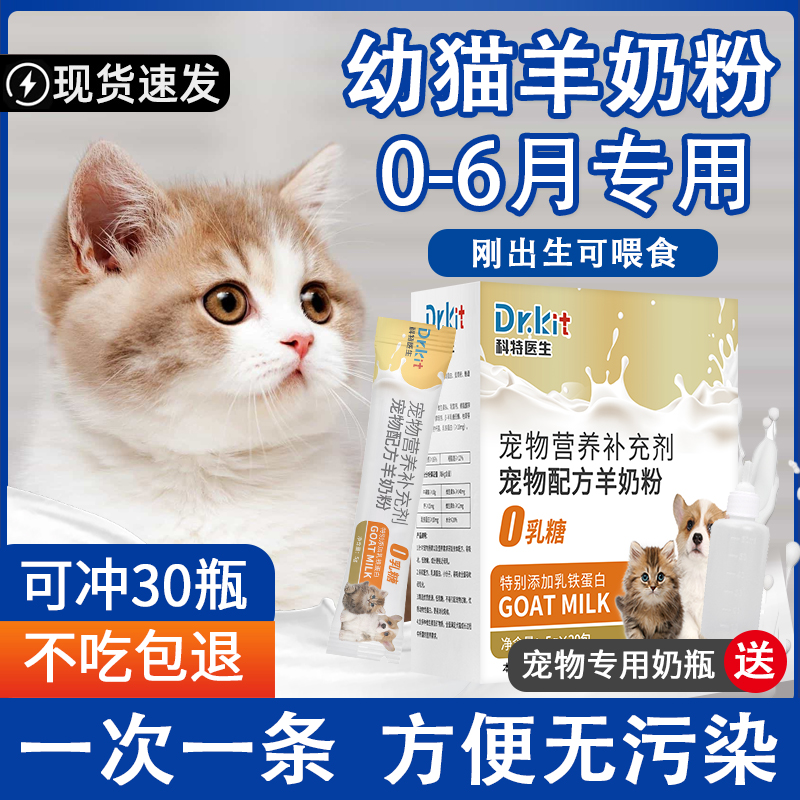Dr.Kit羊奶粉猫咪专用宠物幼猫粮孕乳猫咪成猫产后奶糕猫喝的补钙
