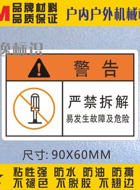 。严禁拆解3M安全标识防水贴PVC不干胶警告标志贴定制设备警示标