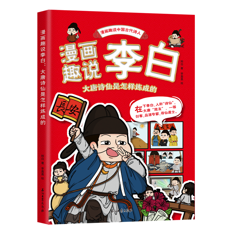 漫画趣说李白-大唐诗仙是怎样炼成的 中国古代诗人大语文系列小学生课外阅读书籍三四至六五年级儿童课外书