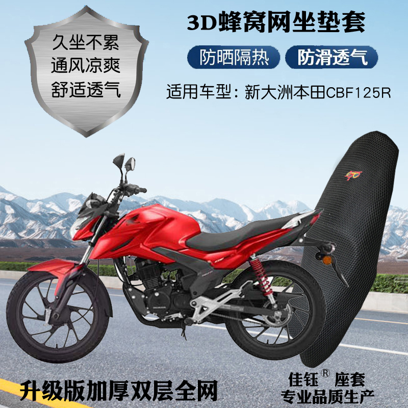 适用新大洲本田CBF125R摩托车座套3D蜂窝网状防晒隔热透气坐垫套