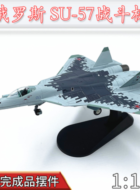 1:100俄罗斯苏57战斗机SU57飞机模型合金静态仿真成品收藏