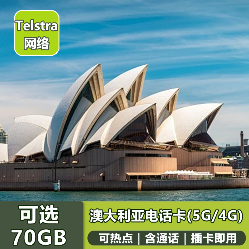 澳大利亚电话卡4G/5G澳洲手机上网卡无限通话流量旅游留学telstra