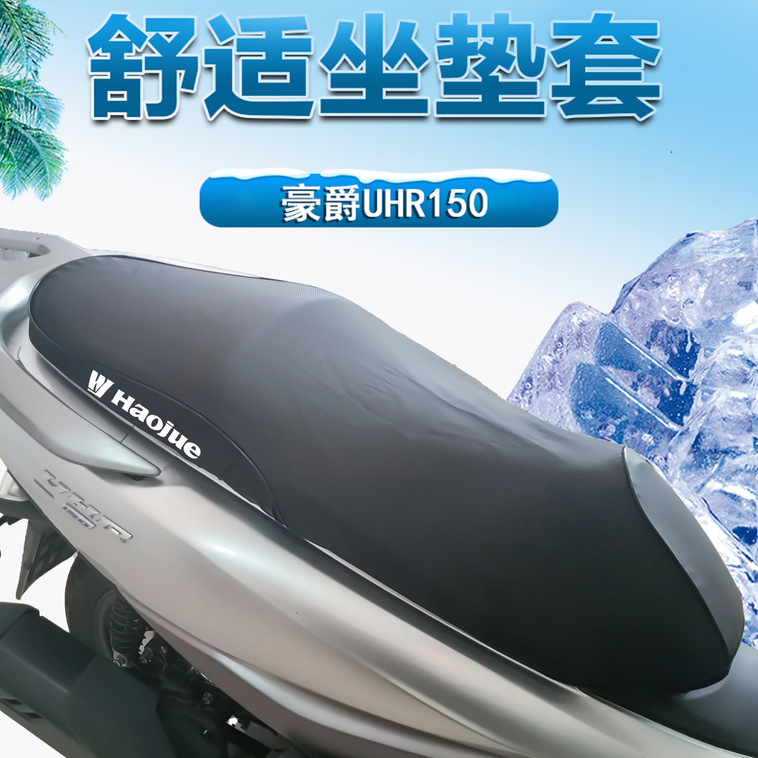适用豪爵UHR150防晒3D加厚蜂窝坐垫套耐磨耐用踏板摩托车透气座套