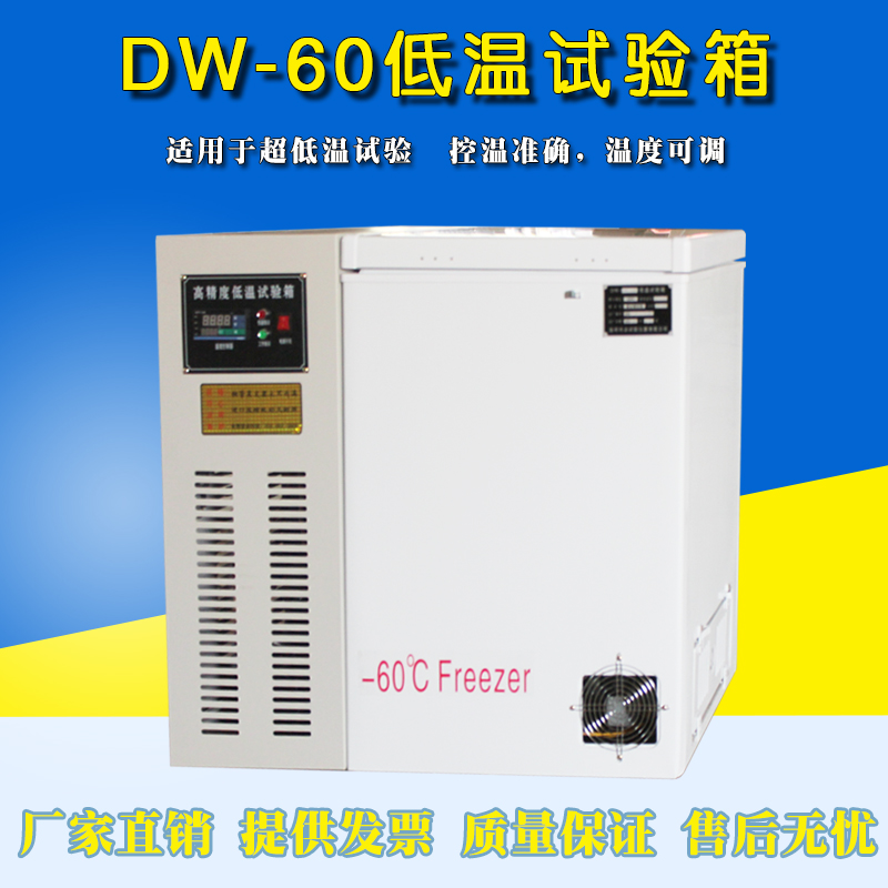 进口型DW-60度低温试验箱恒温箱低温工业冰箱高精度低温试验箱