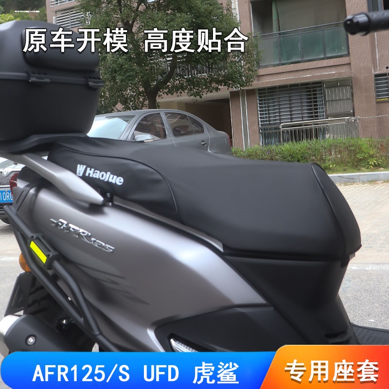 适用豪爵AFR125S 摩托车坐垫套皮革防水网状蜂窝防晒透气座包套