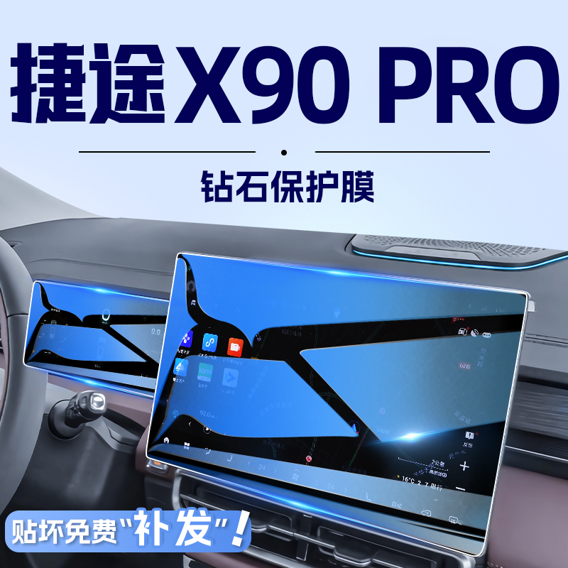 2024款捷途X90PRO中控导航钢化膜屏幕保护贴膜汽车内改装件用品24
