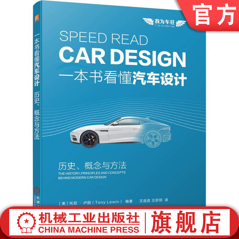 官网正版 一本书看懂汽车设计 历史 概念与方法 托尼 卢因 时代特征 概念 方法 创意 风格 工程技术维度 经典作品 制造商介绍