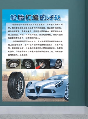 车辆轮胎打蜡的好处介绍汽车美容广告宣传海报画墙贴背胶画制作