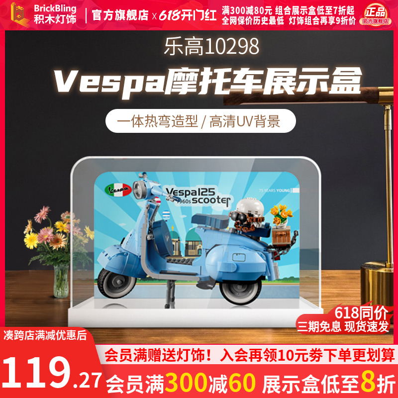 乐高10298韦士柏踏板摩托车vespa125展示盒积木灯饰模型防尘罩