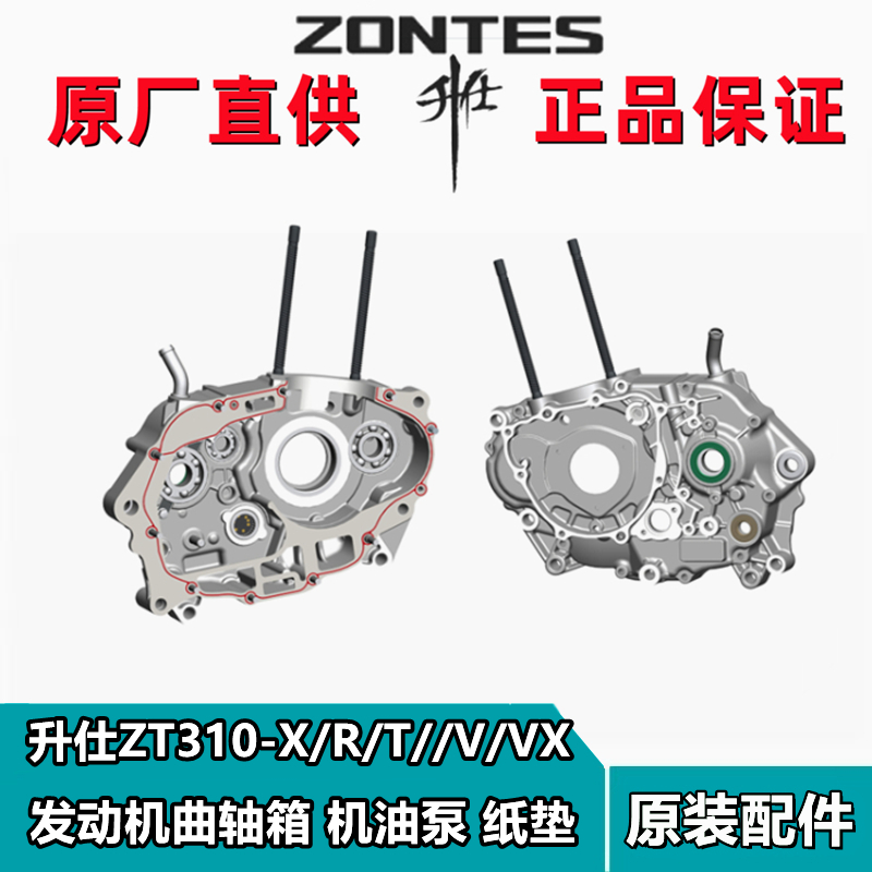 ZONTES升仕摩托车ZT310R/T/X/V/VX发动机左右曲轴箱体机油泵纸垫