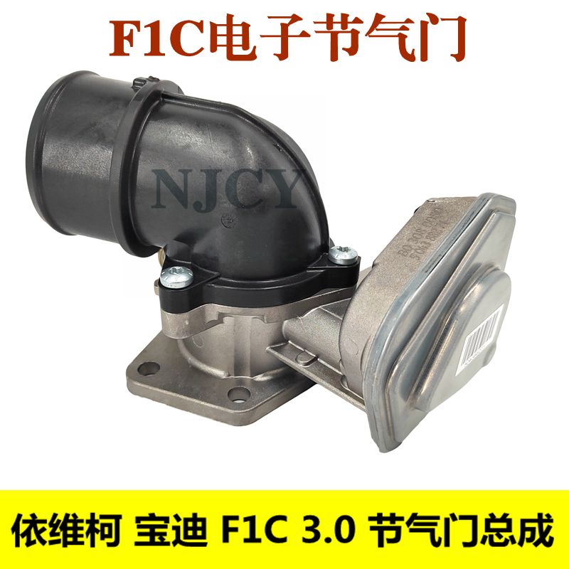南京依维柯节气门宝迪国五F1C3.0发动机电子进气调节控制阀原厂件