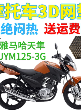 适用雅马哈天隼JYM125-3G摩托车座套加厚网状防晒隔热透气坐垫套
