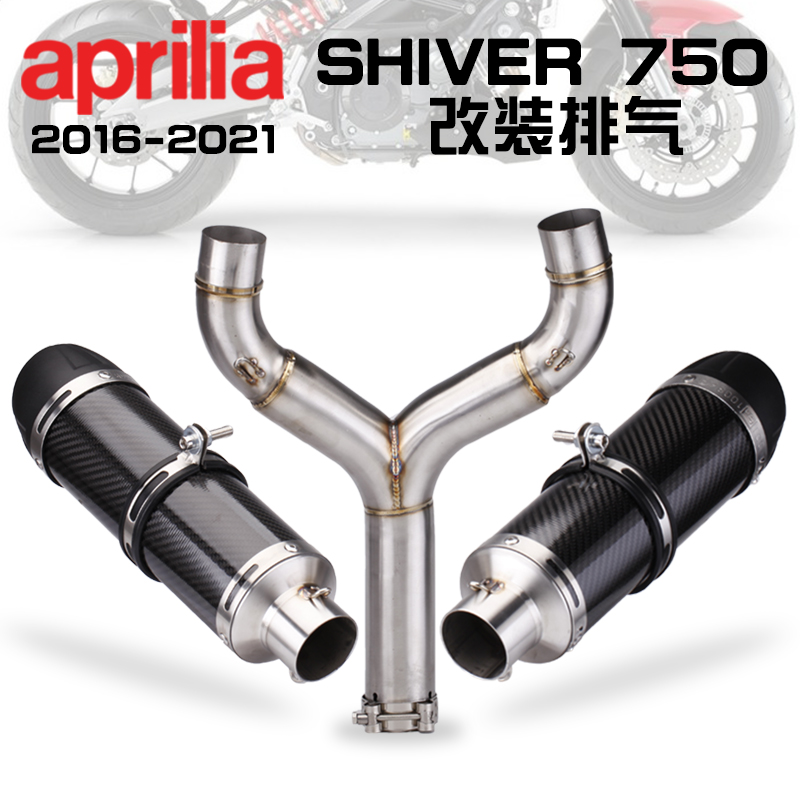 适用于阿普利亚shiver750不锈钢中段 碳纤双出尾段排气管改装