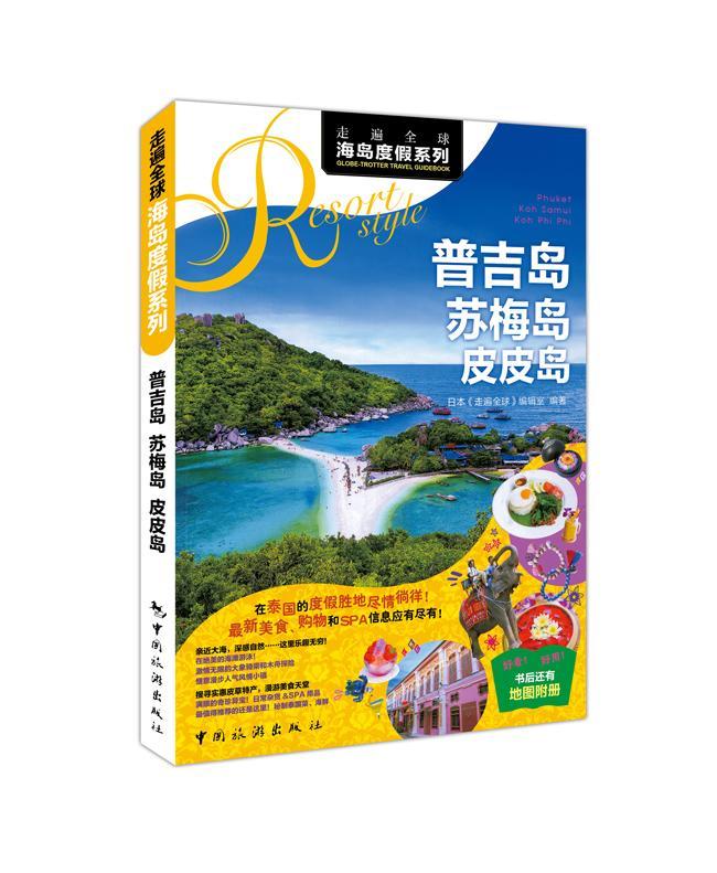 普吉岛 苏梅岛 皮皮岛 书日本《走遍全球》辑室 旅游、地图 书籍